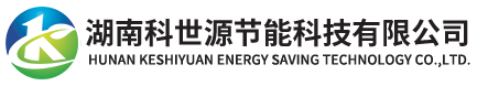 湖(hu)南(nan)科世源(yuan)節(jie)能(neng)科(ke)技(ji)有限(xian)公(gong)司(si)