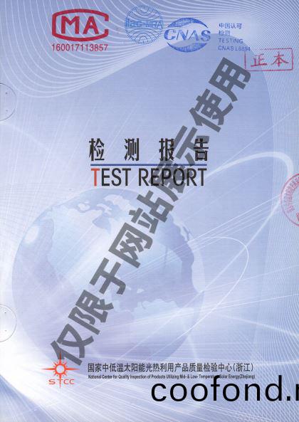 科世源太陽能集熱器檢驗報(bao)告(gao)