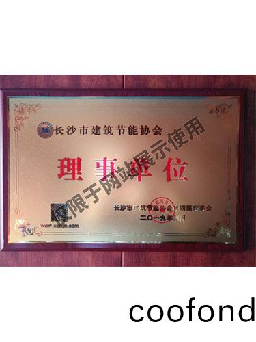 長沙(sha)市(shi)建築節能協會理事(shi)單位