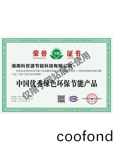 中國優秀綠色(se)環保節能産品