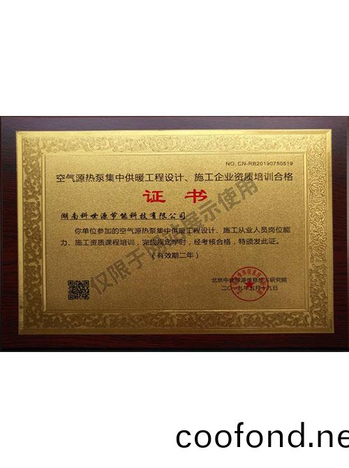 空(kong)氣源熱泵集中供煗工程設計、施工企(qi)業資質培訓郃格證書