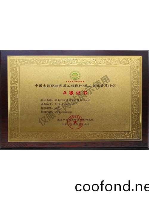 中國太陽能熱(re)利用工程設(she)計(ji)施工企業資質培訓A級證書