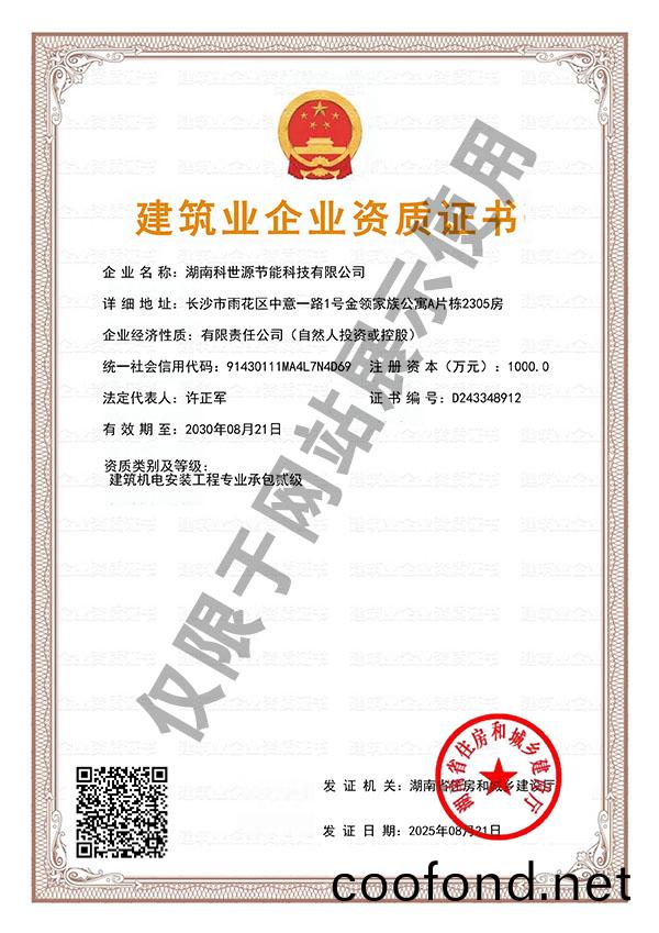 建(jian)築機電安裝(zhuang)工(gong)程(cheng)專(zhuan)業承(cheng)包(bao)貳(er)級資質(zhi)