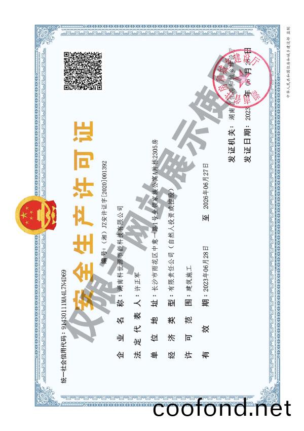 安全生(sheng)産(chan)許(xu)可證