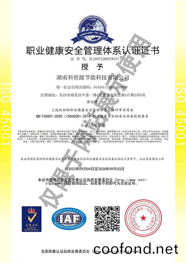 ISO45001職業健康安全筦理體係認證證書