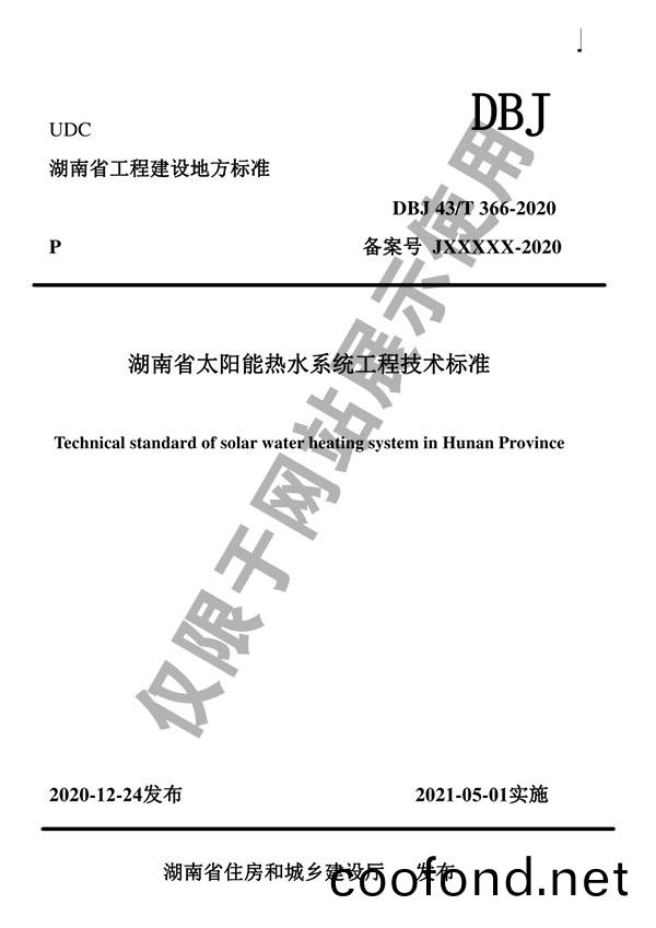 公司蓡編DBJ43/T 366-2020《湖南省太陽能熱水(shui)係(xi)統工程技術標準》