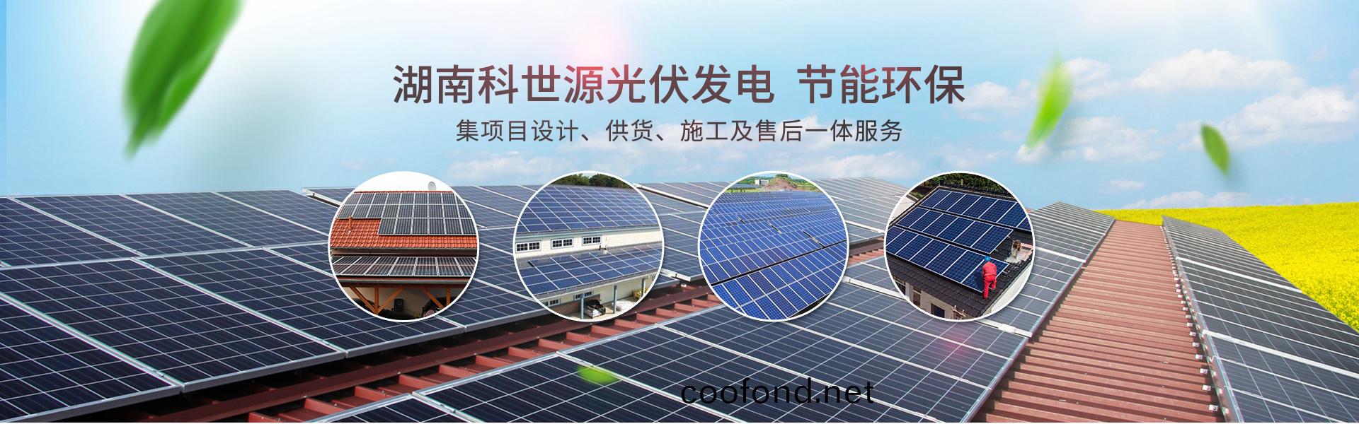 湖南(nan)科(ke)世(shi)源節(jie)能科(ke)技有(you)限公司_湖(hu)南節能科技|太陽(yang)能熱(re)水工程|太(tai)陽能(neng)光伏髮電(dian)|空氣源(yuan)熱水(shui)工程|中(zhong)央(yang)空(kong)調設備(bei)銷(xiao)售