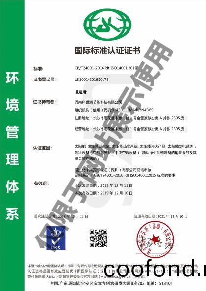 科世源ISO14001環境筦理體係認證證書