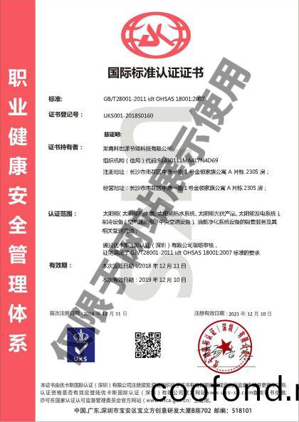 科世源OHSAS18001職(zhi)業健康安(an)全筦理體(ti)係認證證書