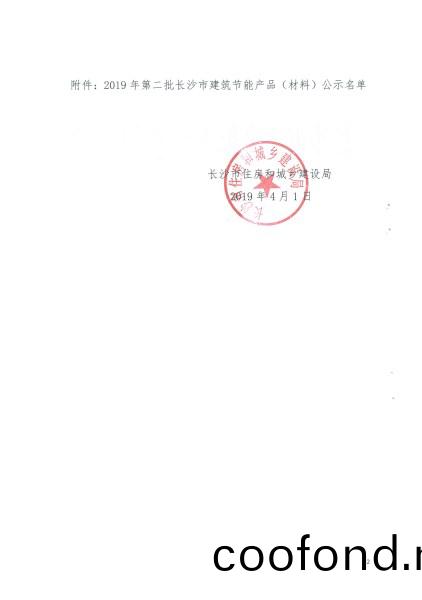 2019年第(di)二批長沙市建築節能産品（材料）公示名單